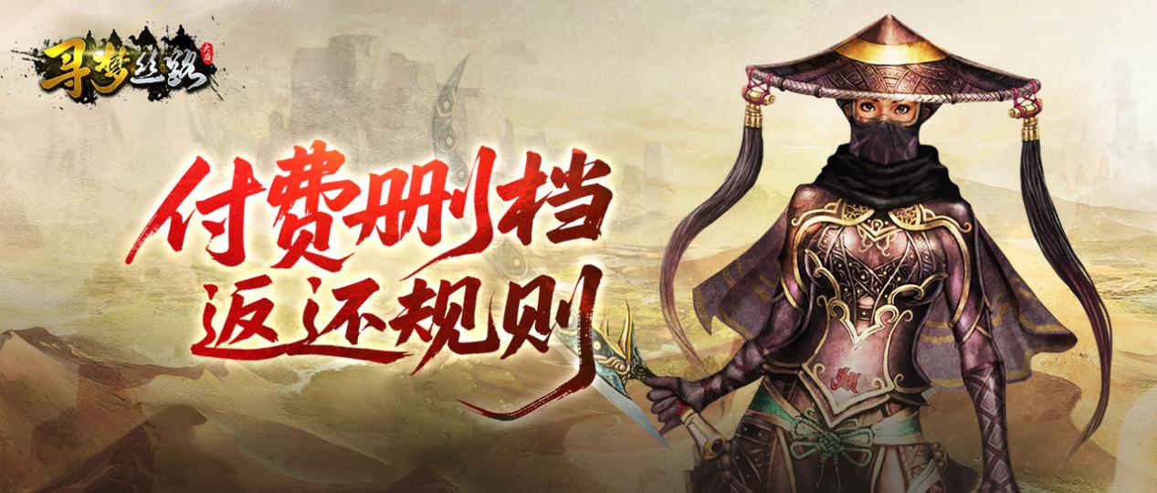 《寻梦丝路》删测返还公告图片_1